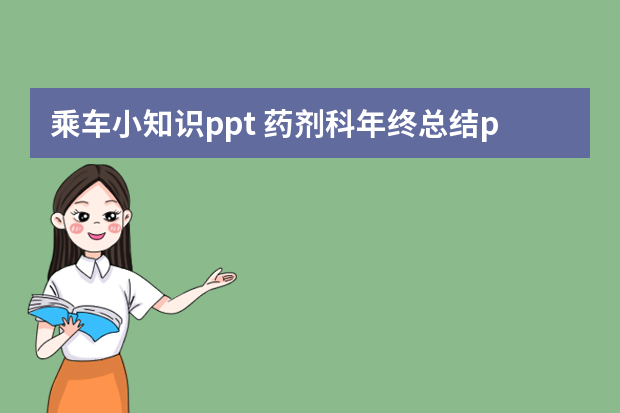 乘车小知识ppt 药剂科年终总结ppt范文（实用6篇）